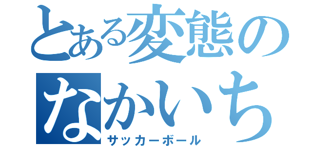 とある変態のなかいち（サッカーボール）