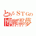 とあるＳＴＧの博麗霊夢（空飛ぶ巫女）