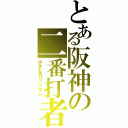 とある阪神の二番打者（小さなガッツマン）