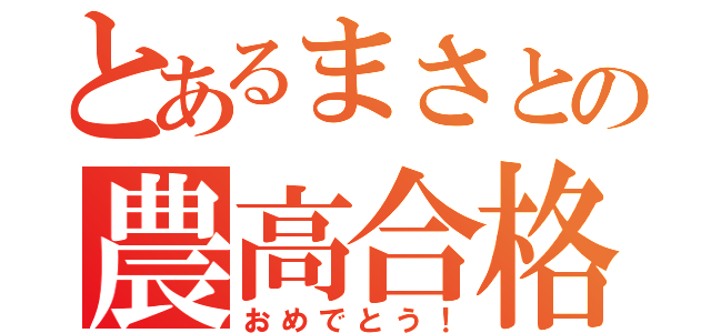 とあるまさとの農高合格（おめでとう！）