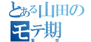 とある山田のモテ期（妄想）