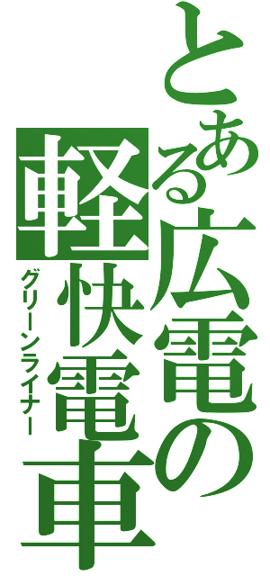 とある広電の軽快電車（グリーンライナー）