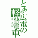 とある広電の軽快電車（グリーンライナー）