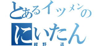 とあるイツメンのにいたん（紺野 遥）