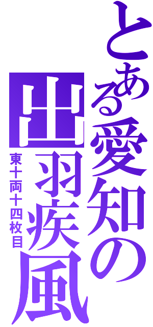 とある愛知の出羽疾風（東十両十四枚目）