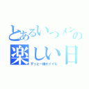 とあるいつメンの楽しい日常（ずっと一緒がイイな）