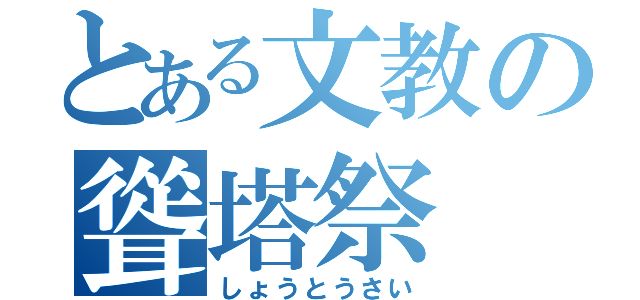 とある文教の聳塔祭（しょうとうさい）