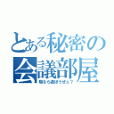 とある秘密の会議部屋（暇なら遊ぼうぜぇ？）