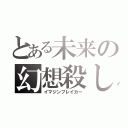 とある未来の幻想殺し（イマジンブレイカー）