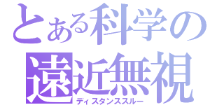 とある科学の遠近無視（ディスタンススルー）
