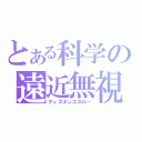 とある科学の遠近無視（ディスタンススルー）