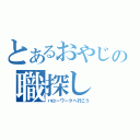 とあるおやじの職探し（ハローワークへ行こう）