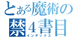 とある魔術の禁４書目録（インデックス）