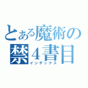 とある魔術の禁４書目録（インデックス）