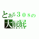 とある３０８の大屁屁（巧克力河馬）