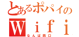 とあるポパイのＷｉｆｉ（なんば西口）