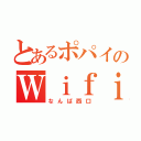 とあるポパイのＷｉｆｉ（なんば西口）