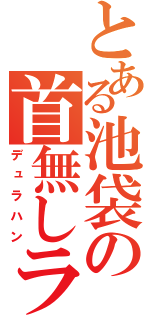 とある池袋の首無しライダー（デュラハン）