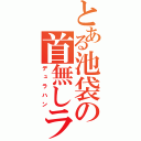 とある池袋の首無しライダー（デュラハン）