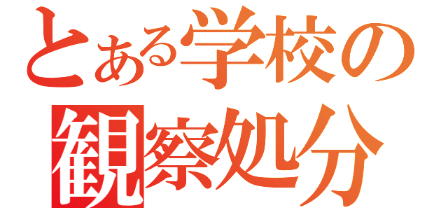 とある学校の観察処分者（）