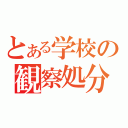 とある学校の観察処分者（）