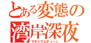 とある変態の湾岸深夜（マキシマムチューン）