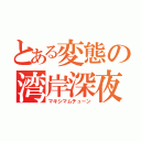 とある変態の湾岸深夜（マキシマムチューン）