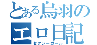 とある烏羽のエロ日記（セクシーガール）