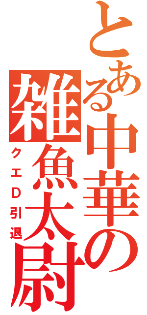 とある中華の雑魚太尉（クエＤ引退）