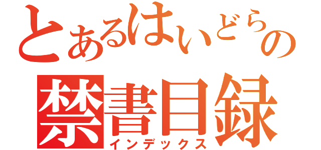 とあるはいどらの禁書目録（インデックス）