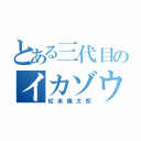 とある三代目のイカゾウ（松本隆太郎）