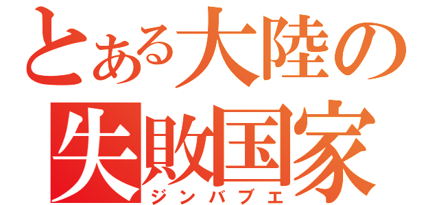 とある大陸の失敗国家（ジンバブエ）