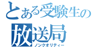 とある受験生の放送局（ノンクオリティー）