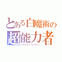 とある白魔術の超能力者（エクストラ・センサリィ）