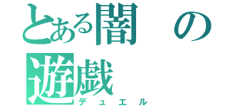 とある闇の遊戯（デュエル）