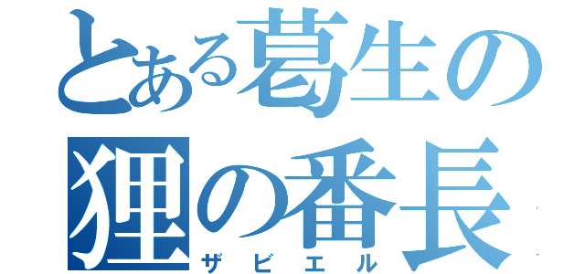 とある葛生の狸の番長（ザビエル）