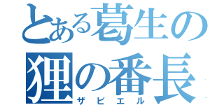 とある葛生の狸の番長（ザビエル）