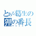 とある葛生の狸の番長（ザビエル）