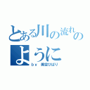 とある川の流れのように（ｂｙ　美空ひばり）