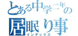 とある中学二年の居眠り事情（インデックス）