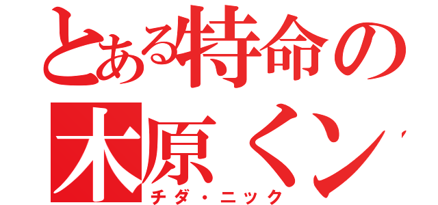 とある特命の木原くン（チダ・ニック）