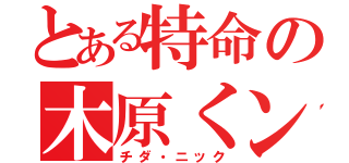 とある特命の木原くン（チダ・ニック）