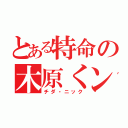 とある特命の木原くン（チダ・ニック）