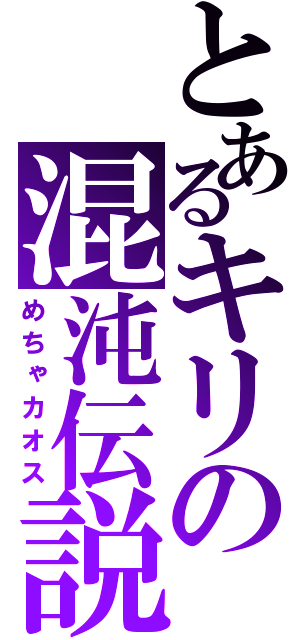 とあるキリの混沌伝説（めちゃカオス）