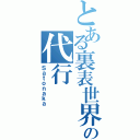 とある裏表世界の代行Ⅱ（Ｓａｔｏｎａｋａ）