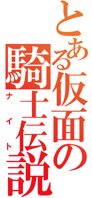 とある仮面の騎士伝説（ナイト）