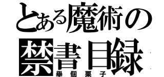 とある魔術の禁書目録（舉個栗子）