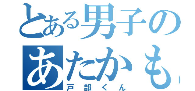 とある男子のあたかもしれない（戸部くん）