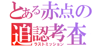 とある赤点の追認考査（ラストミッション）