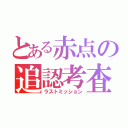 とある赤点の追認考査（ラストミッション）